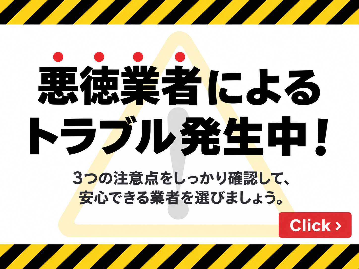 悪徳業者によるトラブル発生中！