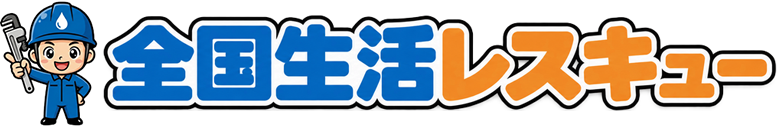 全国生活レスキュー