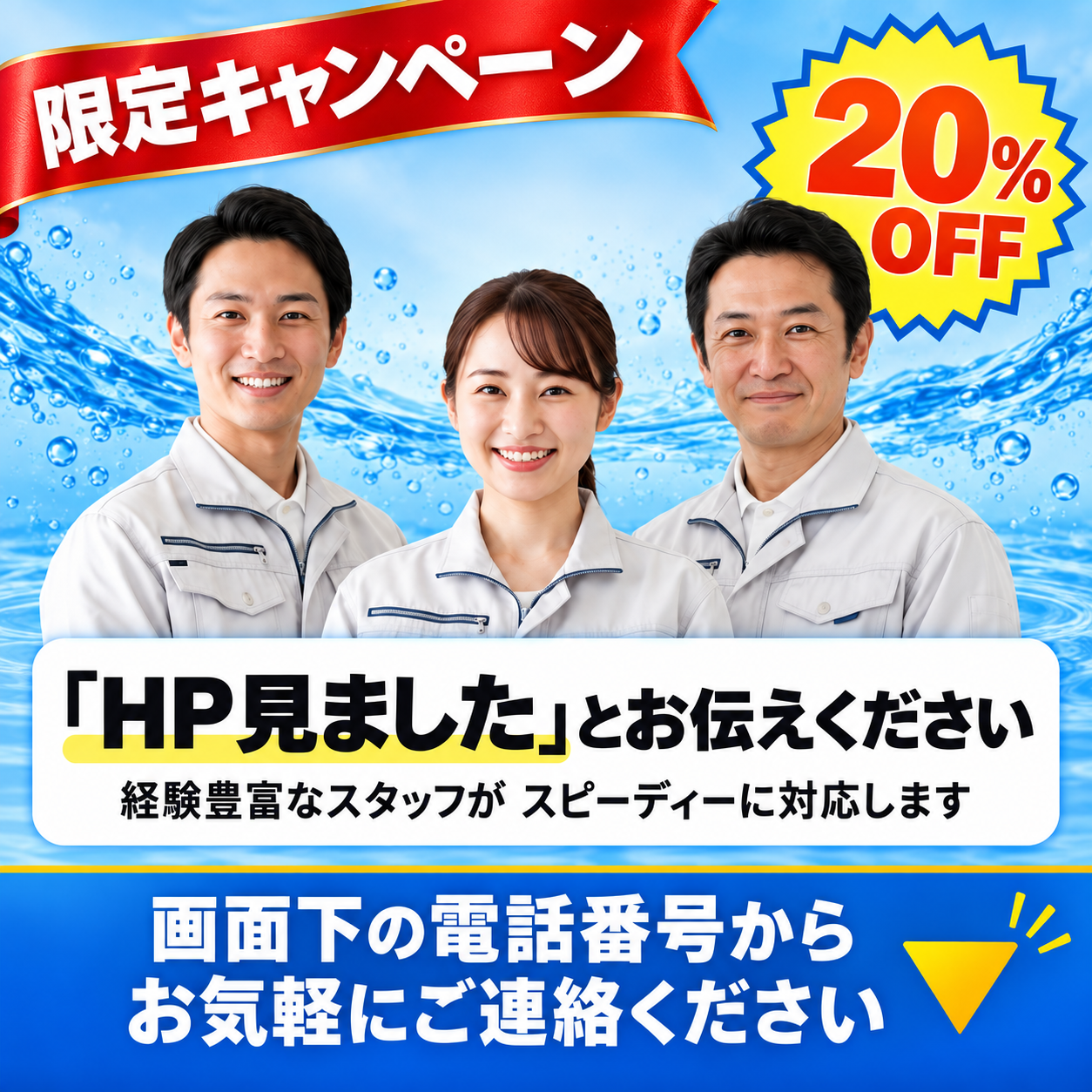 限定キャンペーンのご案内「初めてです」で20％OFF！経験豊富なスタッフが最速10分で駆けつけます！トラブルが悪化する前にご相談ください
