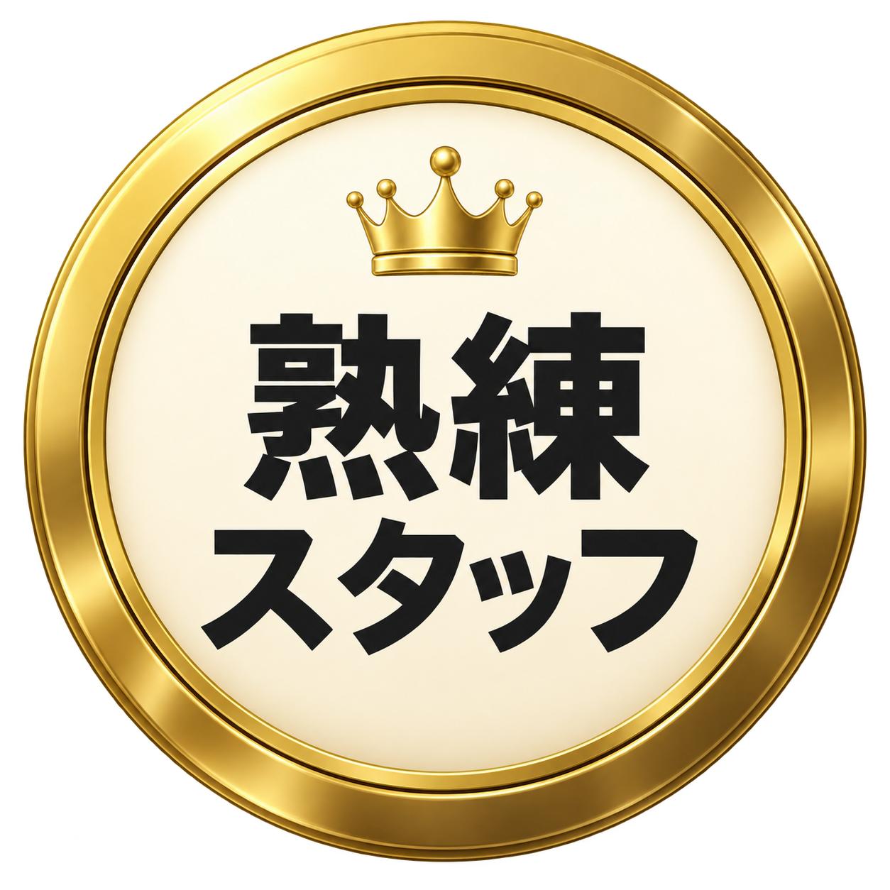 経験豊富な熟練スタッフが対応