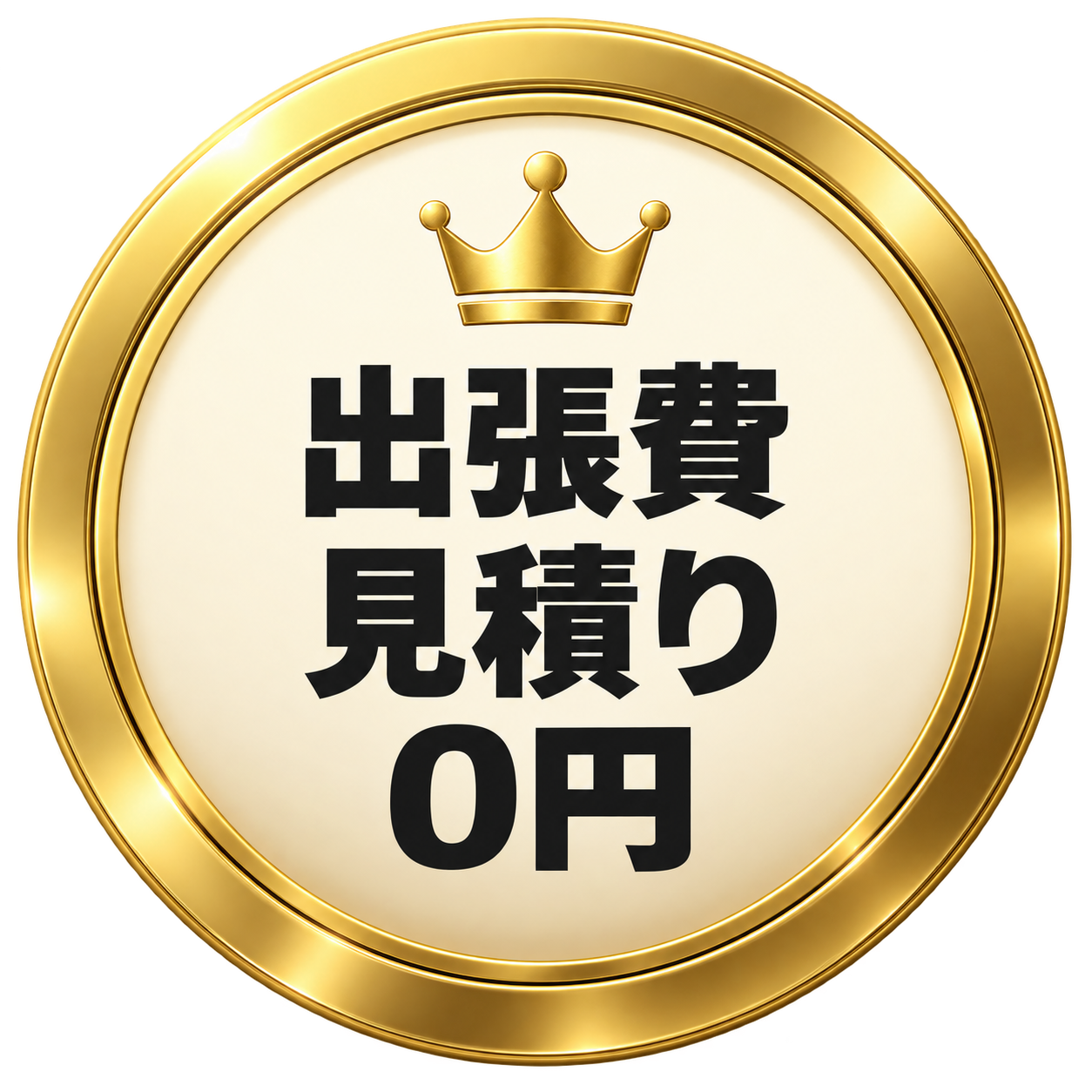 出張費・見積り0円