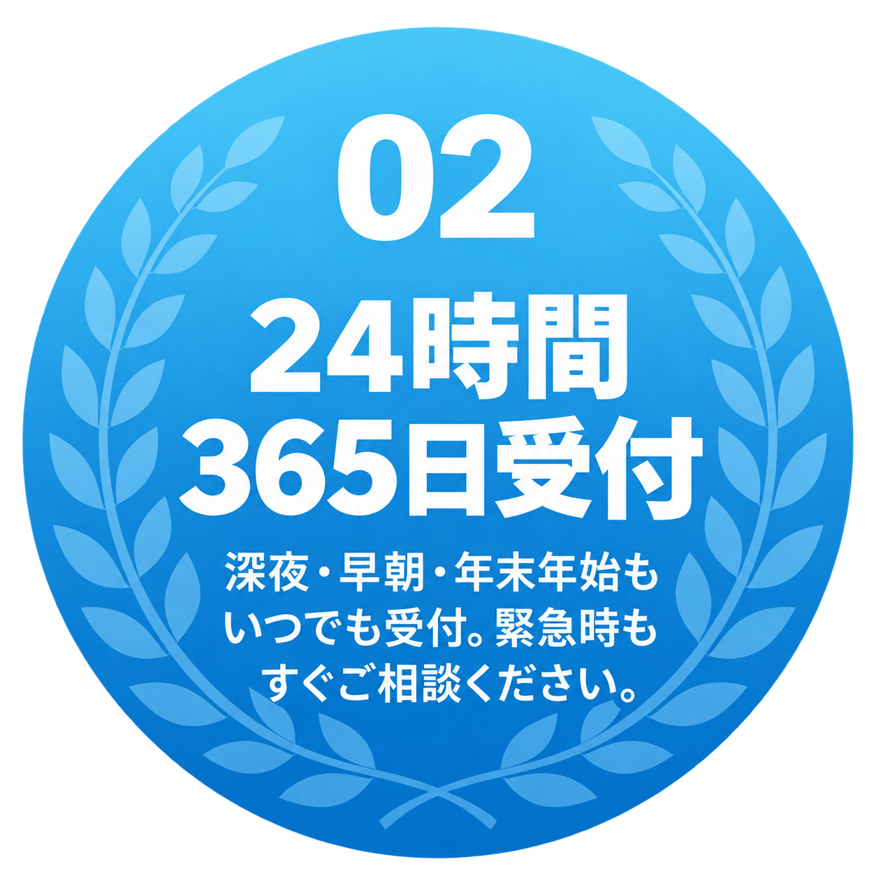 02 24時間365日受付