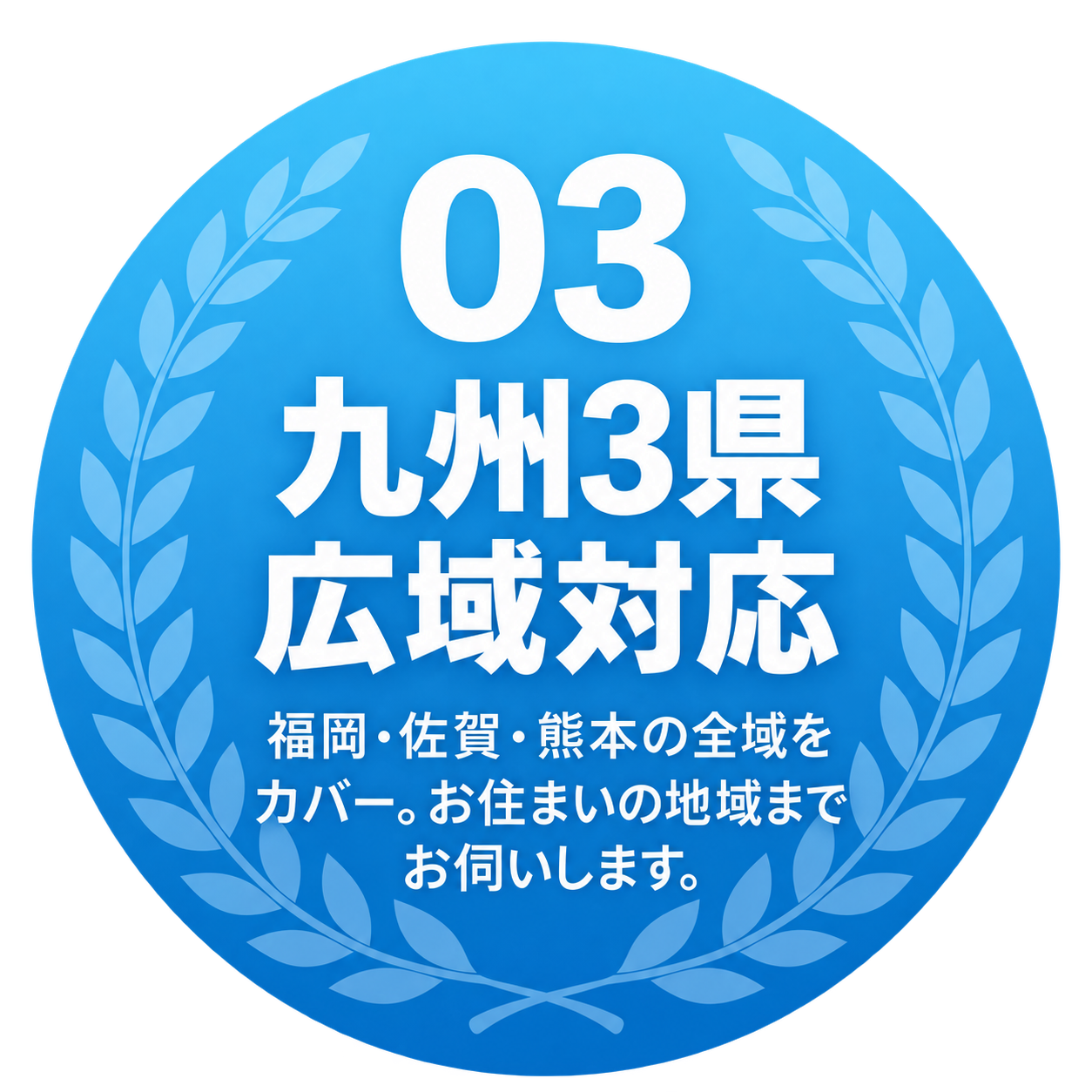 03 九州3県広域対応