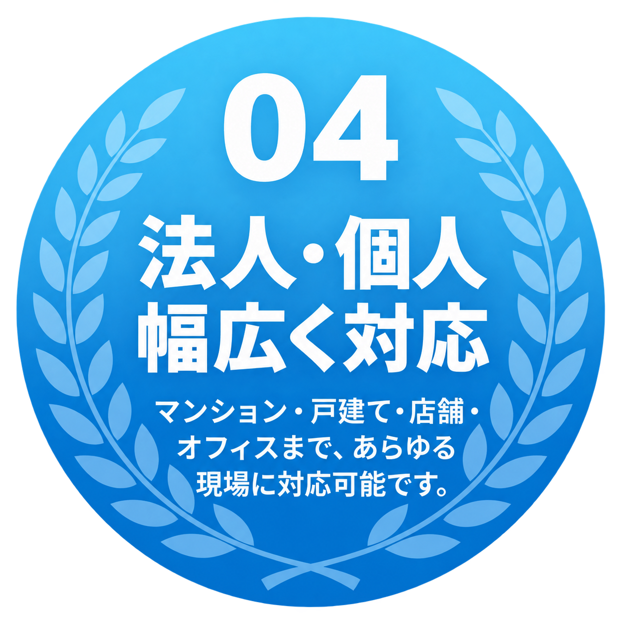04 法人・個人幅広く対応