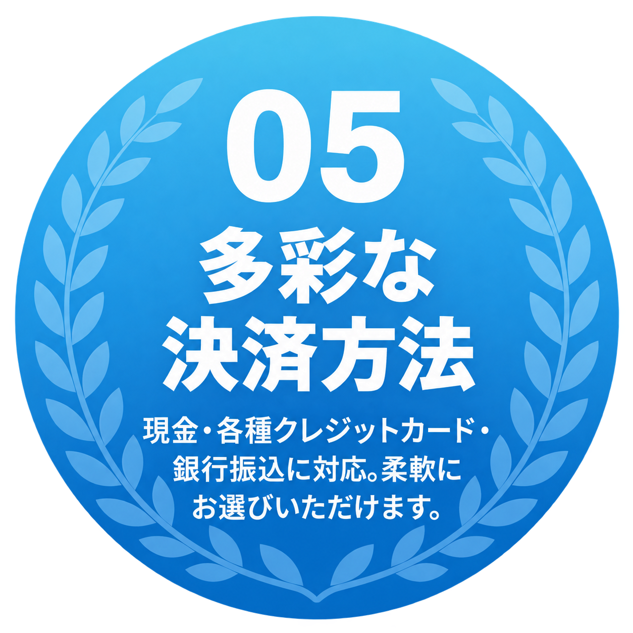 05 多彩な決済方法