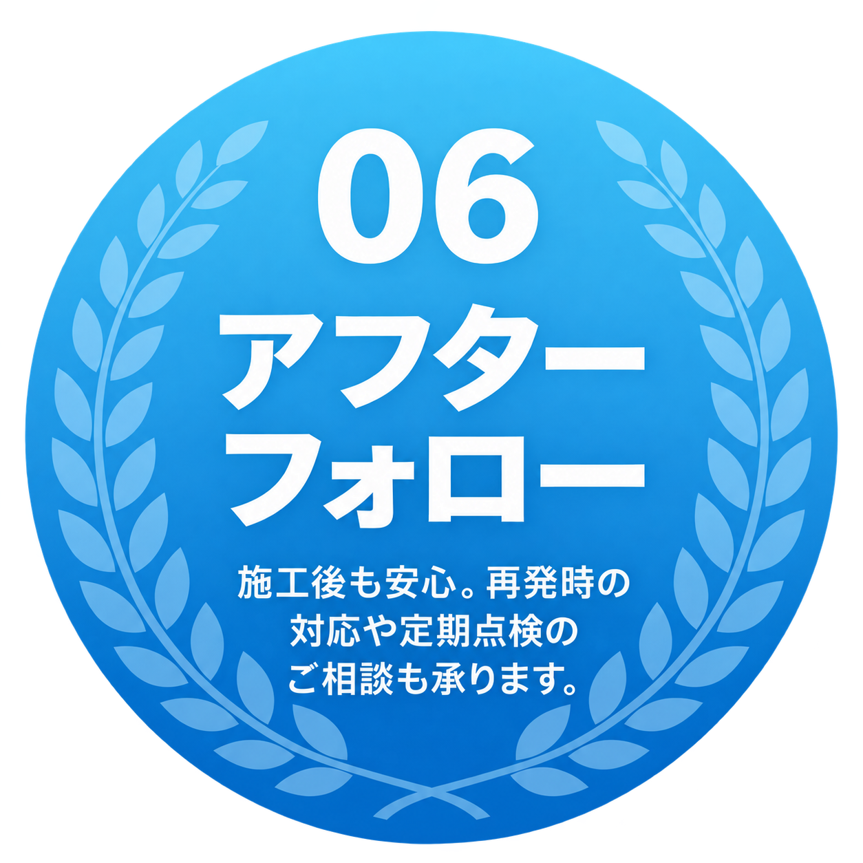 06 アフターフォロー